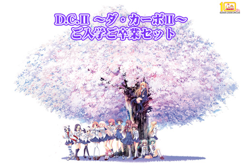 株式会社カーニバル - 「D.C.Ⅱ ～ダ・カーポⅡ～ ご入学ご卒業セット」