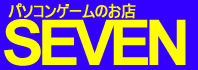 �p�\�R���Q�[���̂��XSEVEN