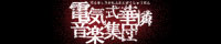 電気式華憐音楽集団HP